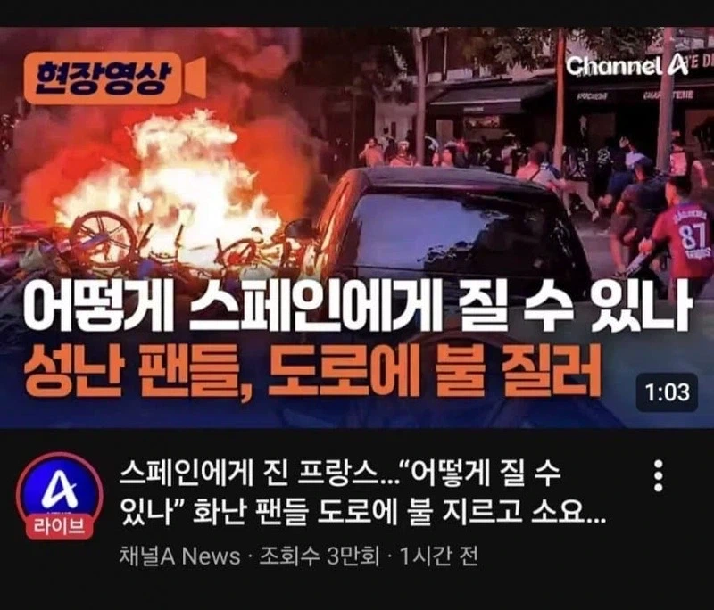 스페인에 졌다고 프랑스에서 방화 약탈한다고?_1.webp