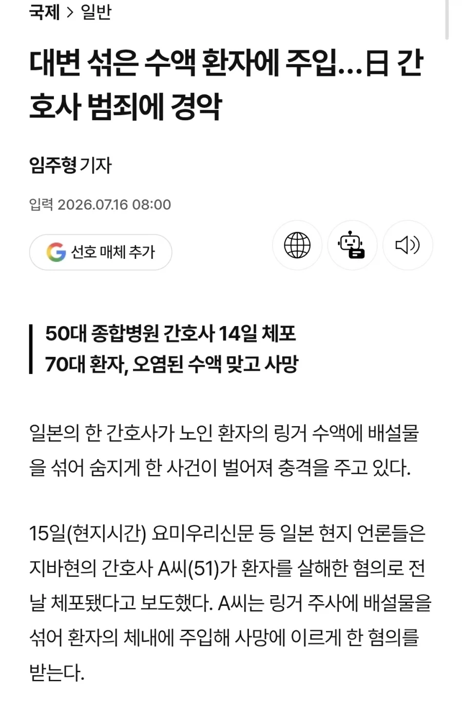 대변 섞은 수액 환자에 주입…日 간호사 범죄에 경악_1.webp