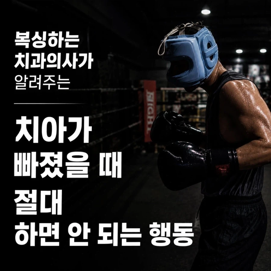 치아가 빠졌을때 절대 하면 안 되는 행동.jpg_1.webp