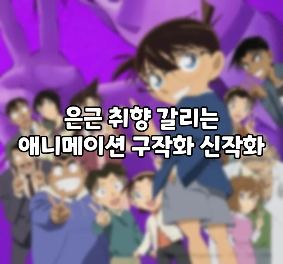 은근 취향 갈리는 애니메이션 구작화 신작화_1.webp