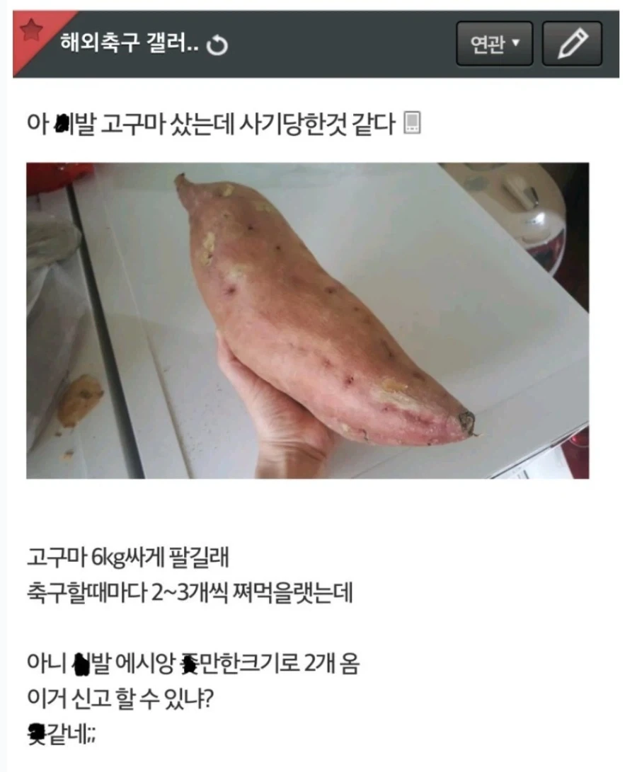 고구마 사기당함_1.webp
