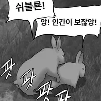 정떡 대신 떡정 달린다_1.webp