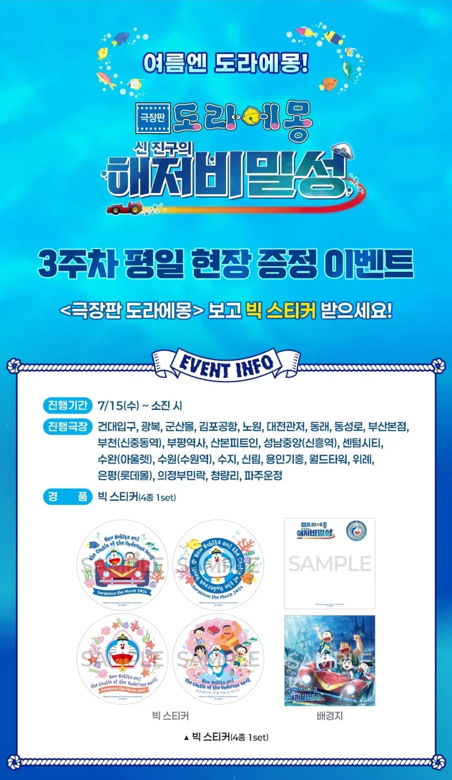 [극장판 도라에몽: 신 진구의 해저비밀성] 3주차 주중, 주말 특전 (롯데시네마)_1.webp