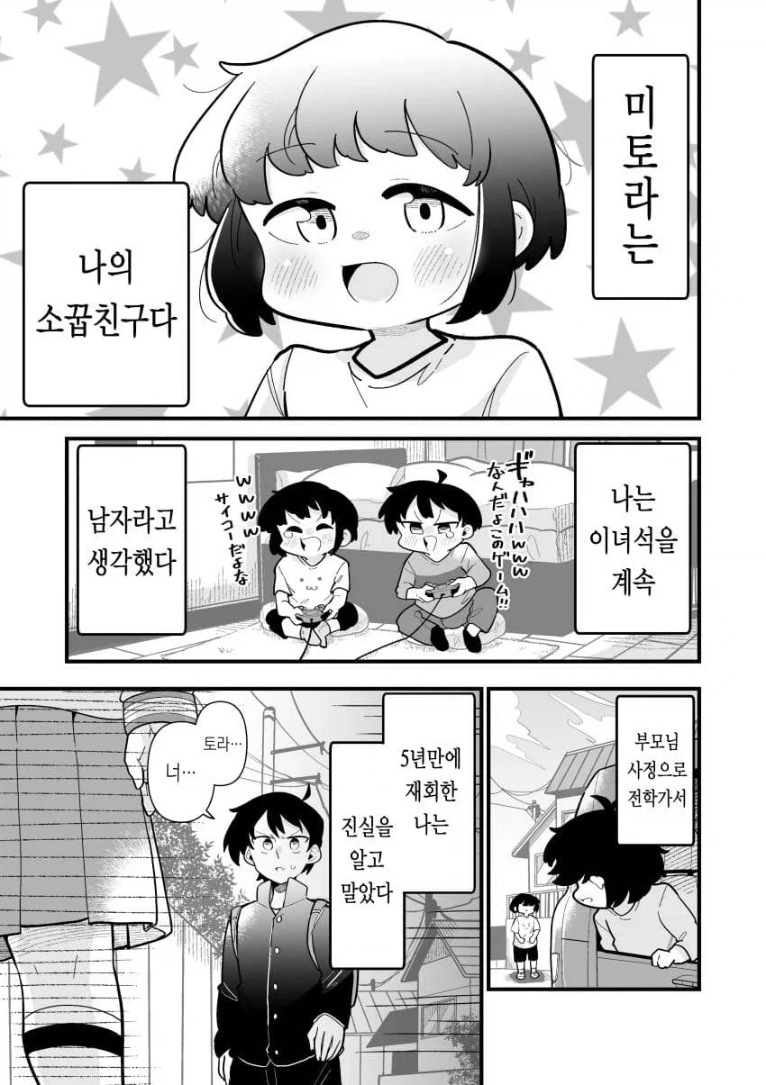 남자인줄 알았던 소꿉친구가 평범한 모브녀였다.manhwa_1.webp