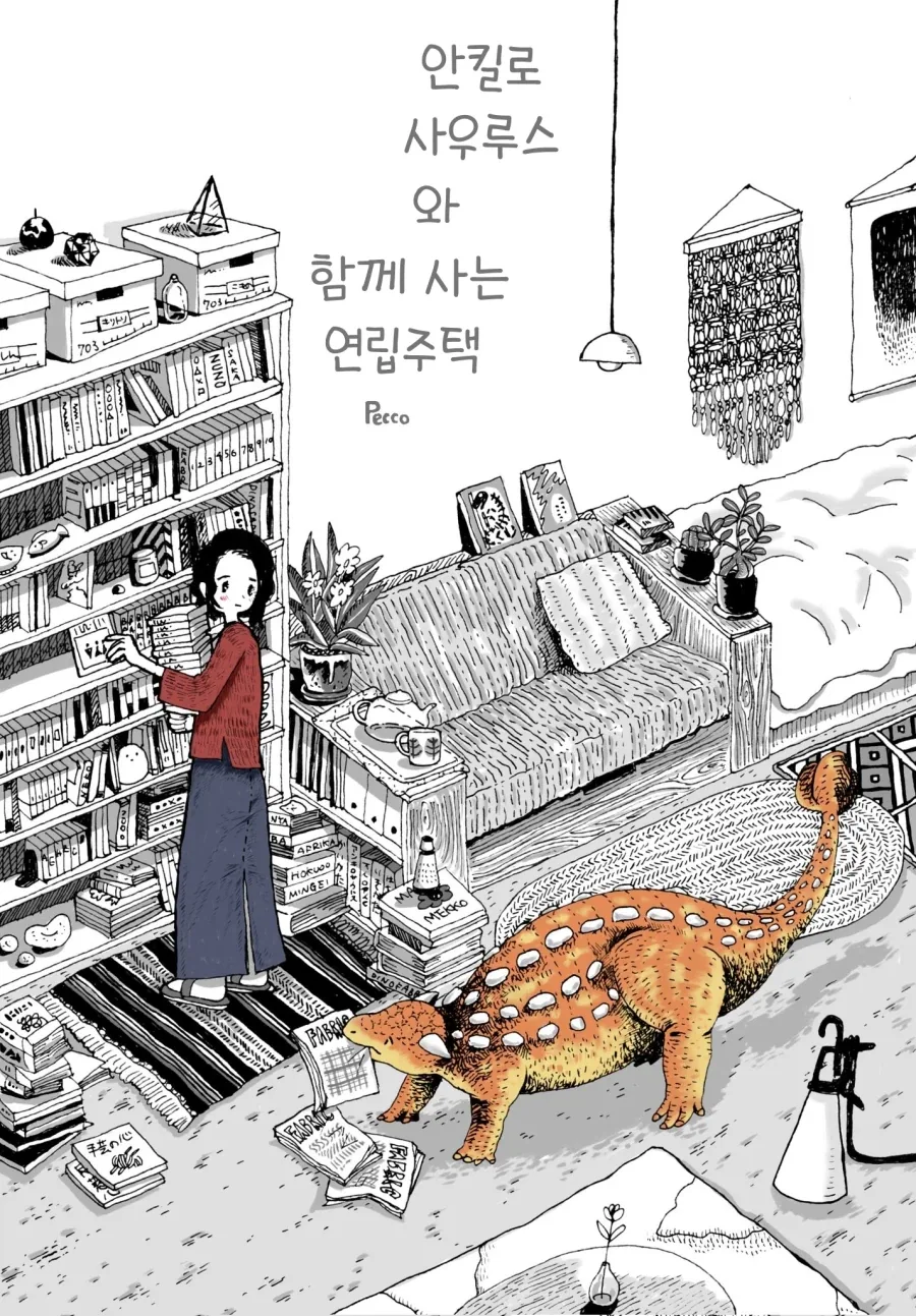 안킬로사우루스와 함께 사는 연립주택.manhwa_1.webp