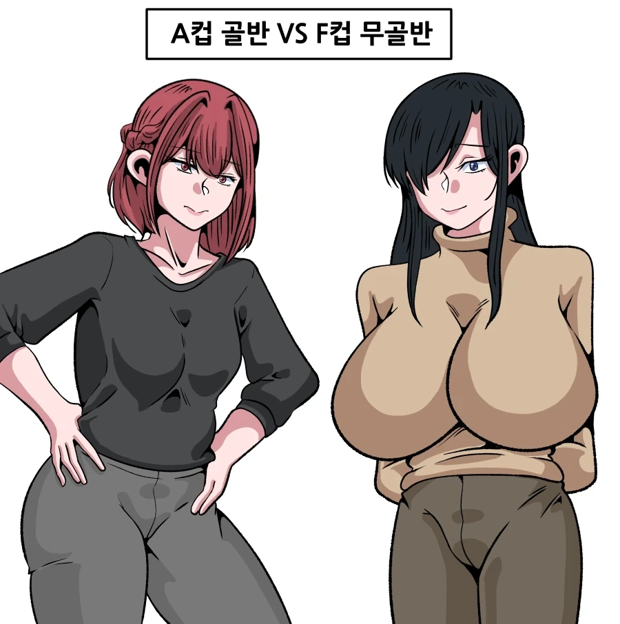 A컵 골반 vs F컵 무골반_1.webp
