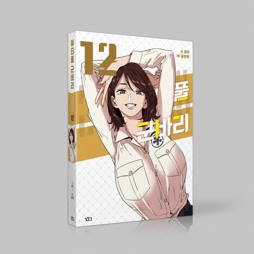 (뷰군) 뷰티풀 군바리 단행본 최신권 표지_1.webp