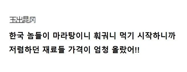 한국인들 중국 물건 사재기좀 그만하라는 중국인_1.webp