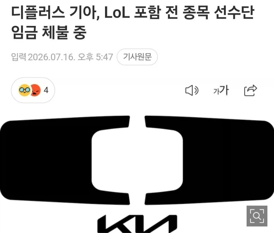 디플러스 기아, 롤 포함 전종목 선수 임금 체불중_1.webp