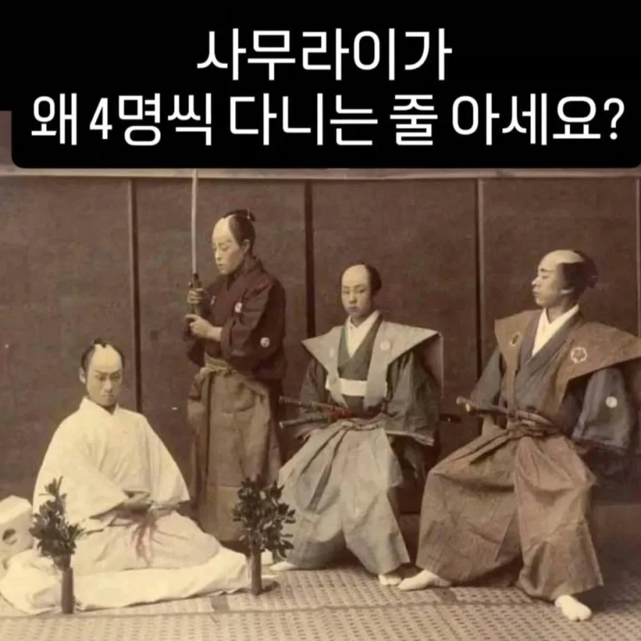 사무라이가 4명씩 다니는 이유_1.webp
