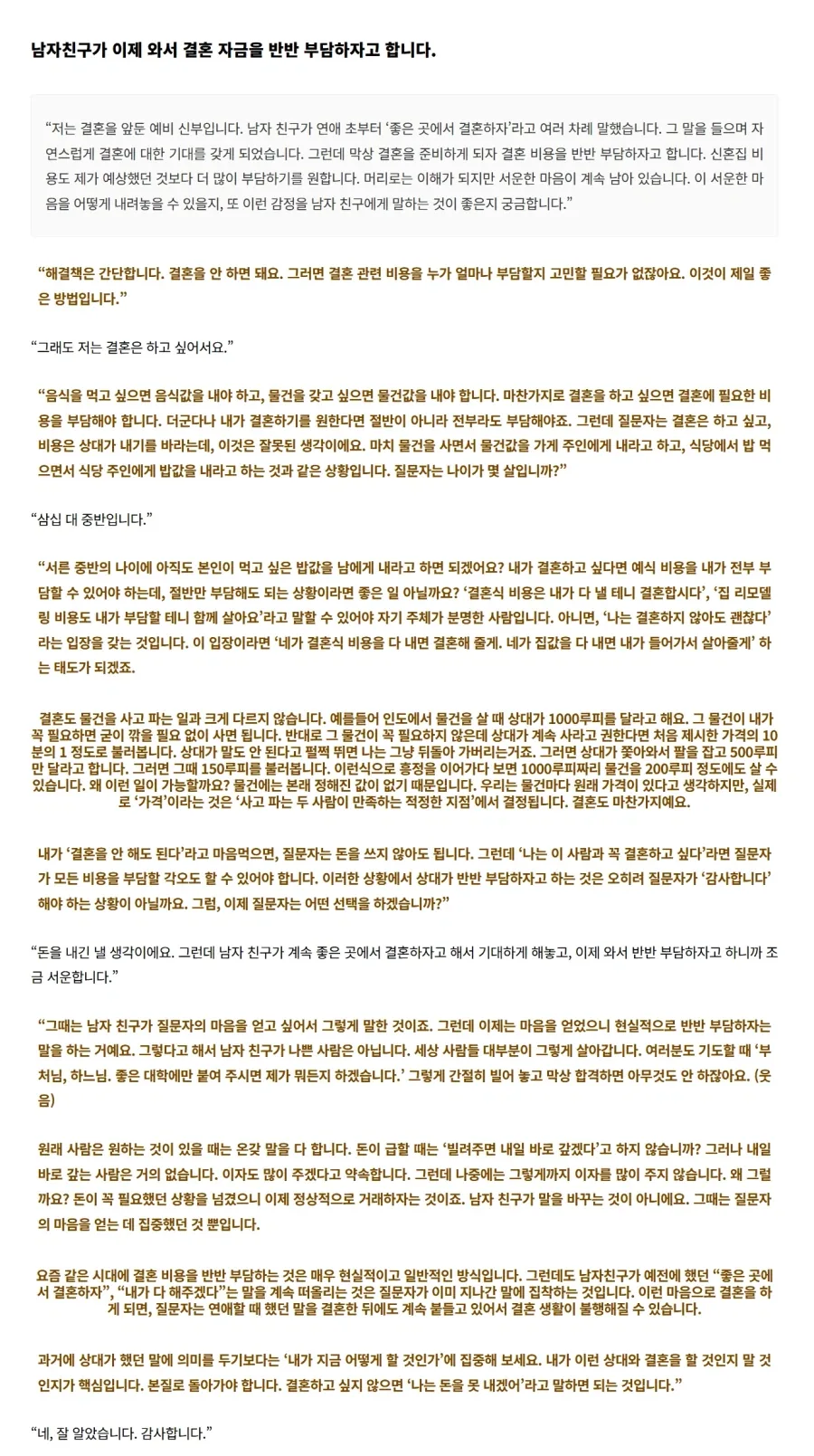 결혼 비용 부담으로 속상한 예비 신부에게 타이른 법륜 스님_1.webp