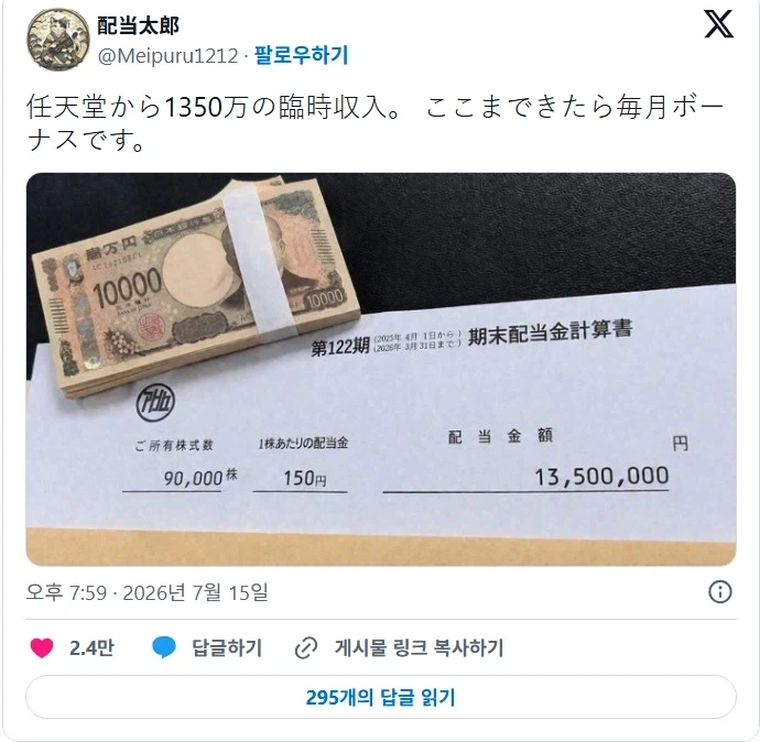 닌텐도 주식 9만 주를 보유한 사람이 받은 배당금.jpg_1.webp