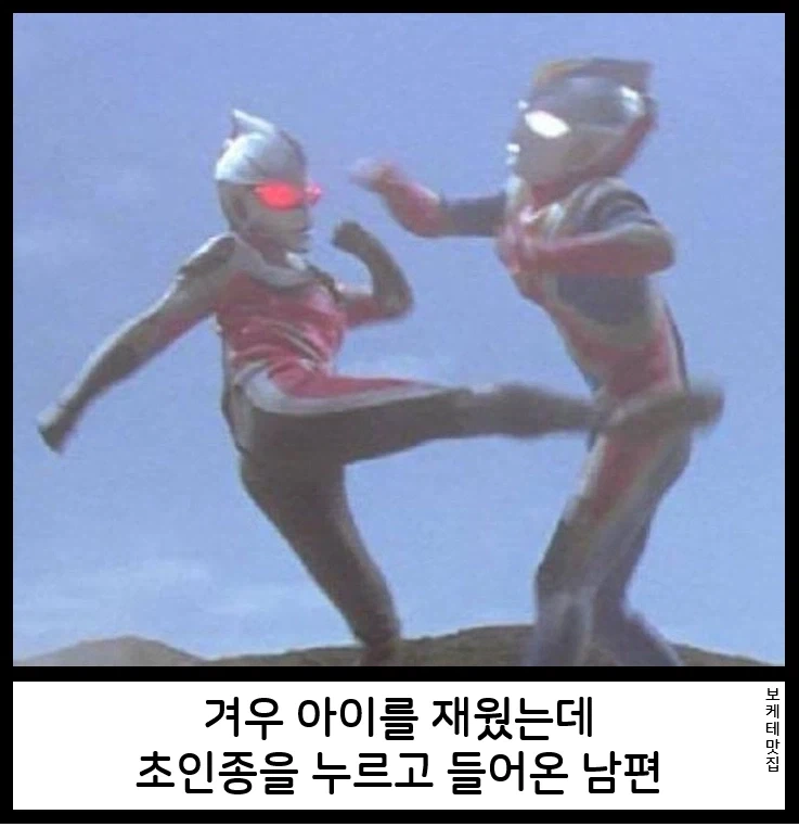 겨우 아이를 재웠는데 남편이 초인종 누르고 들어옴_1.webp