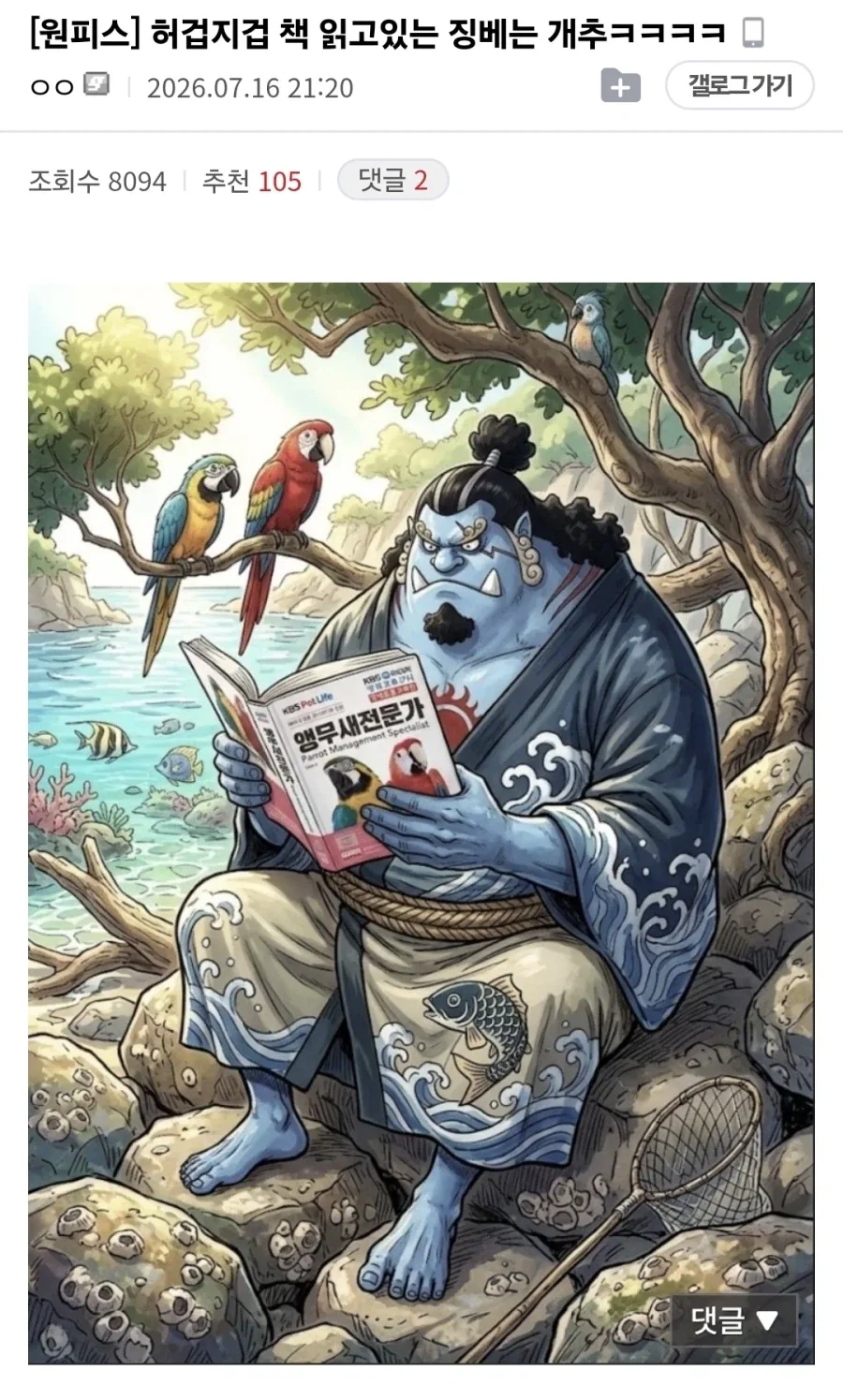원피스 조류학을 공부하는 징베_1.webp