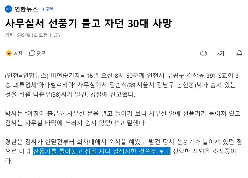 1999년기사)사무실서 선풍기 틀고 자던 30대 사망_1.webp