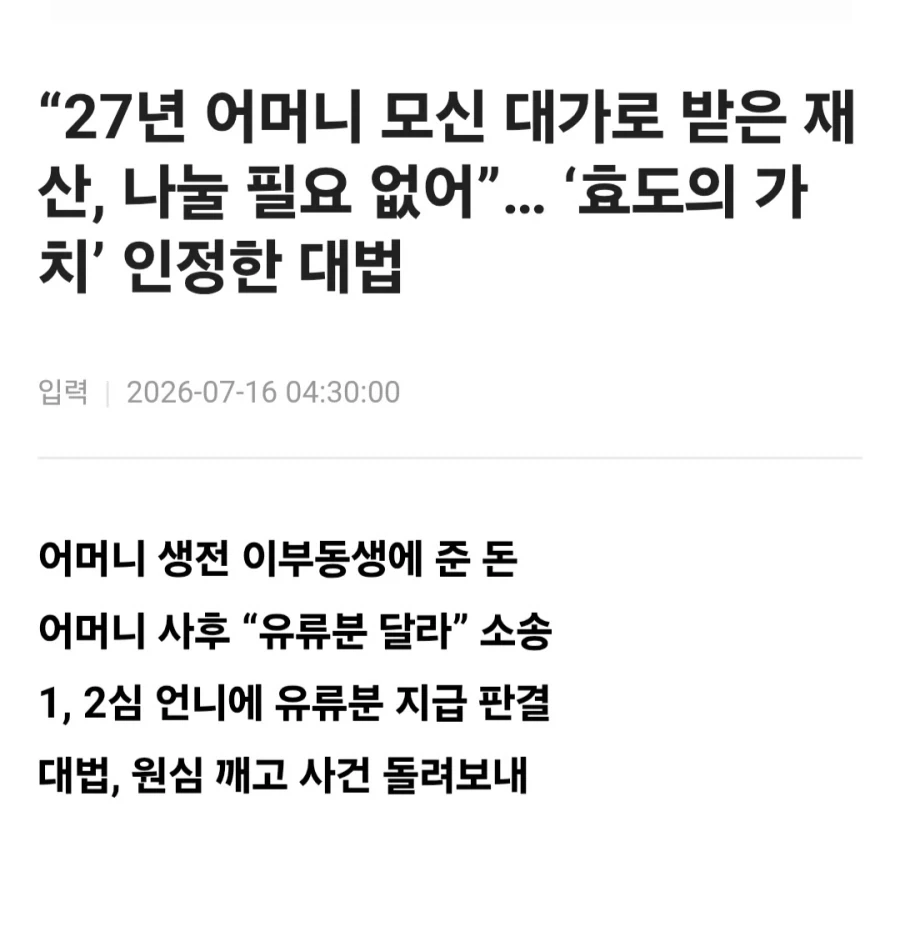 27년 동안 부모 부양한 동생에게 유류분 소송... 대법원