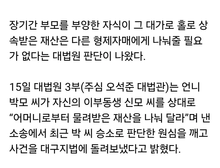 27년 동안 부모 부양한 동생에게 유류분 소송... 대법원