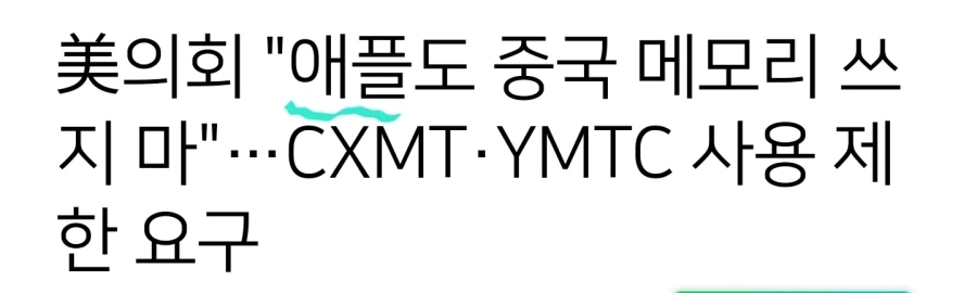 미국의회 : 애플아 뒤질래?_1.webp