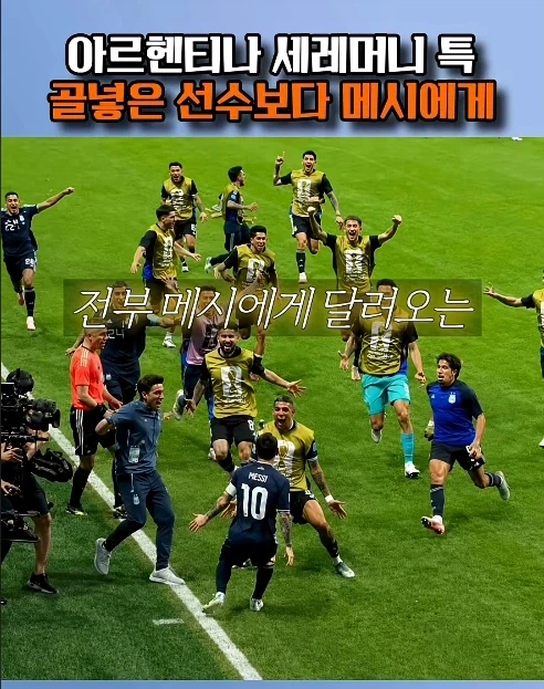 메시 골 아니여도 메시한테 달려가는 이유.jpg_1.webp