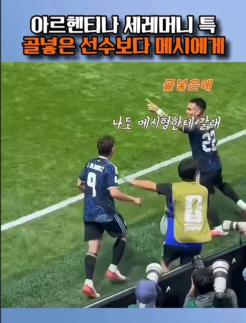 메시 골 아니여도 메시한테 달려가는 이유.jpg_3.webp