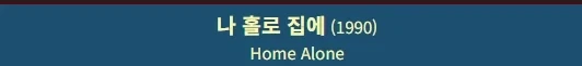나홀로집에 나온지 40년 됐다고 하면 아무도 안믿더라..._1.webp