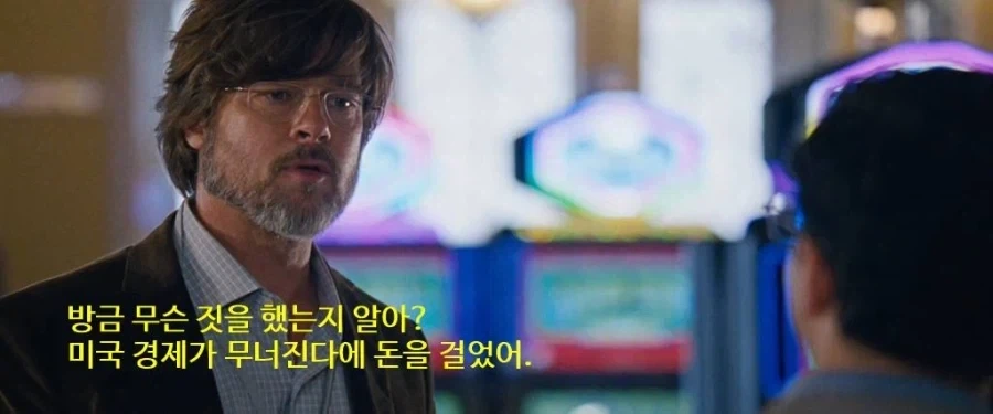 영화 빅쇼트가 우리나라에 끼친 악영향_1.webp