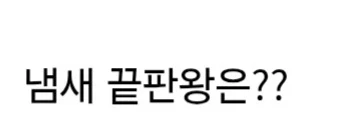 일과 후 군대 생활관 냄새 vs 체육 직후 남고 교실 냄새.jpg_3.webp