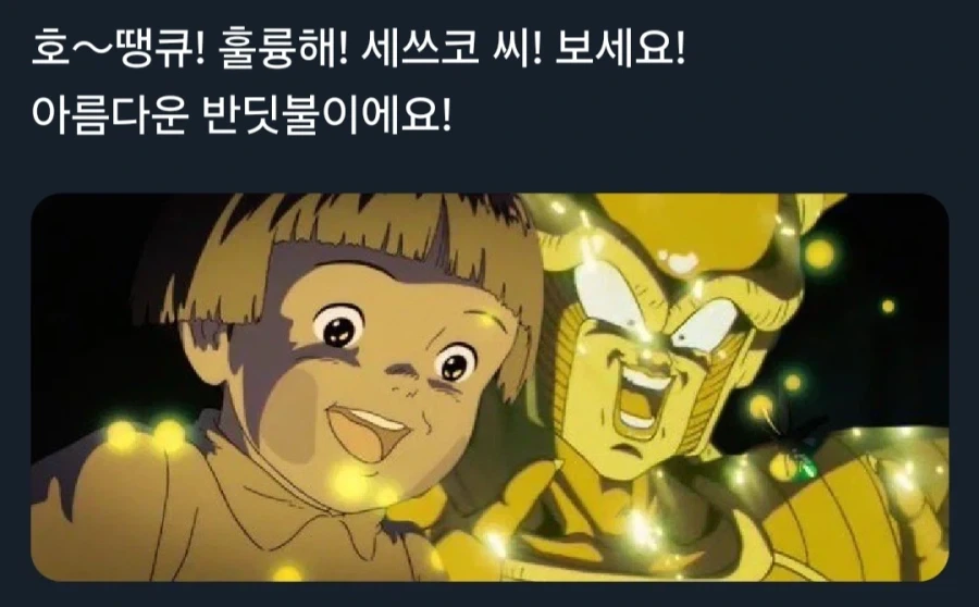 드래곤볼) 프리저와 반딧불이_1.webp