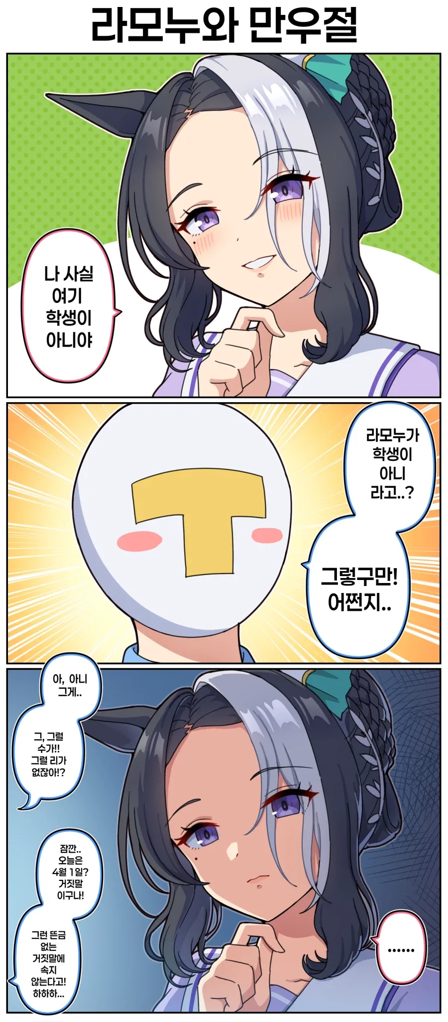 말딸)[만화] 라모누와 만우절_1.webp