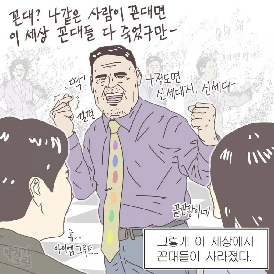 그가 핑거 스냅을 하자 꼰대들이 사라졌다_1.webp