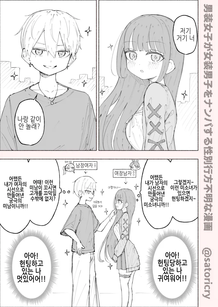 남장 여자가 여장 남자를 헌팅하는.manga_1.webp