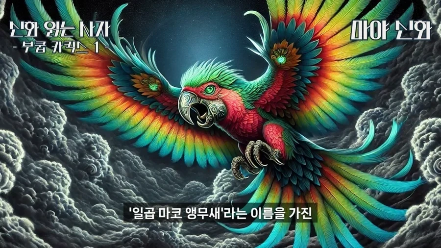 마야신화에 나오는 앵무새