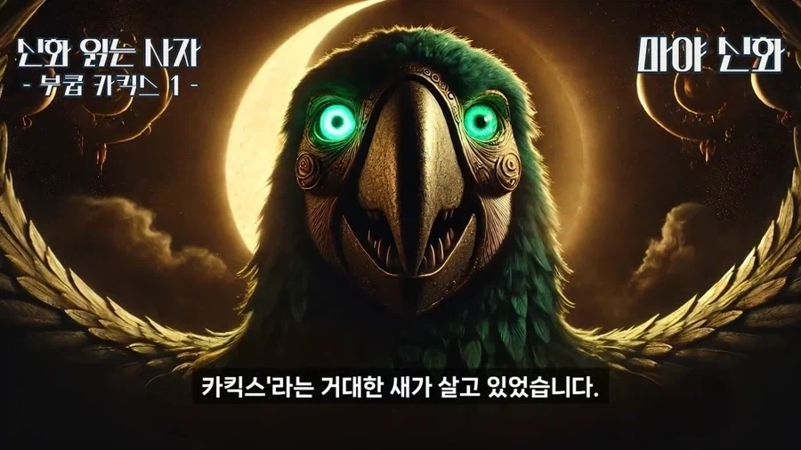 마야신화에 나오는 앵무새