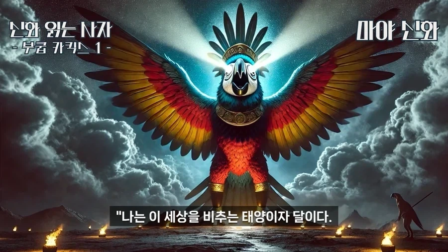 마야신화에 나오는 앵무새