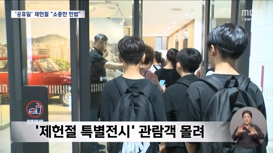 18년만에 공휴일 된 제헌절..휴일 첫날 풍경은?_3.webp