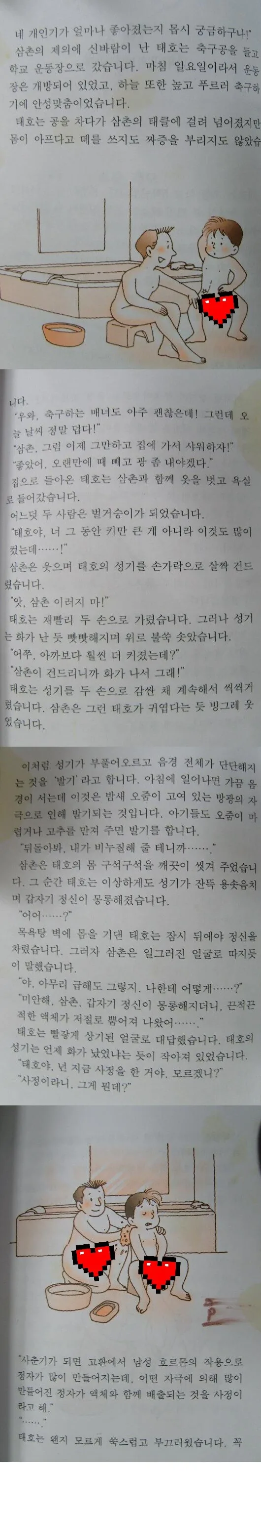 초등학생용 성교육 도서 명장면 GOAT_1.jpg