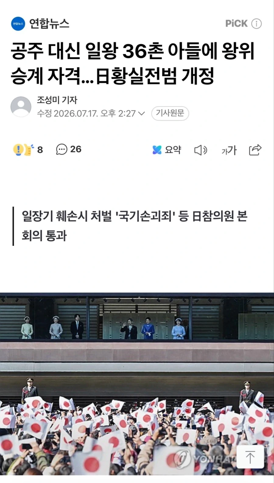 일본) 공주 대신 일왕 36촌 아들에 왕위 승계 자격...황실전범 개정._1.webp