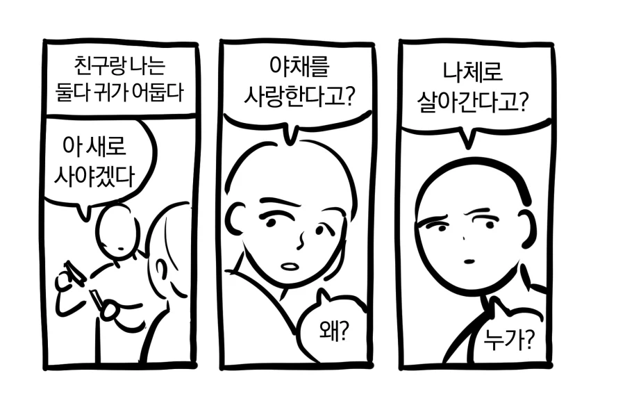친구랑 나는 둘다 귀가 어둡다_1.webp