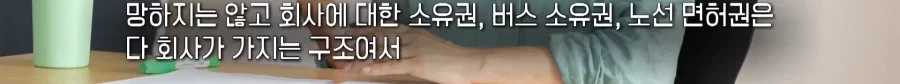 국가에서 세금으로 퍼주기 하니까 버스로 뛰어들고 있다는 사모펀드_4.webp