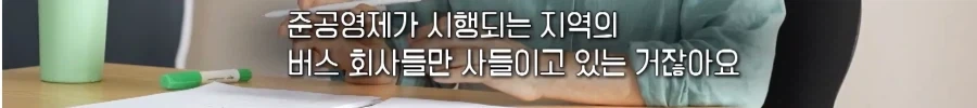 국가에서 세금으로 퍼주기 하니까 버스로 뛰어들고 있다는 사모펀드_6.webp