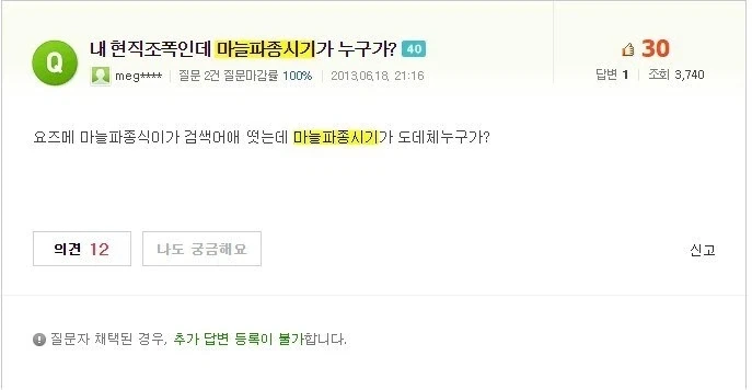 마늘파 종식이가 누구냐?_1.webp