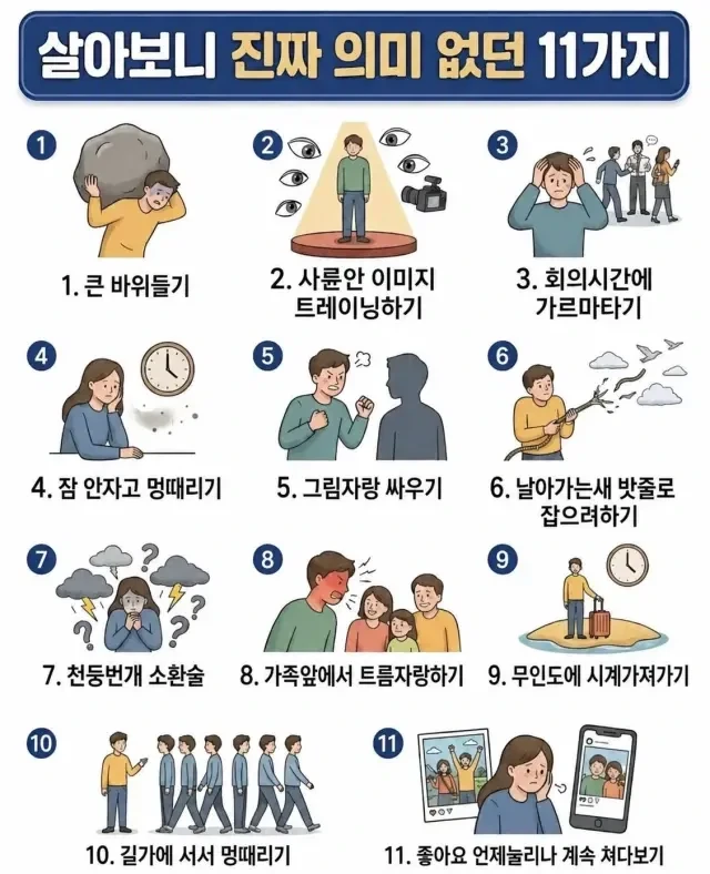 인생에서 필요없는 11가지의 것들.jpg_1.webp