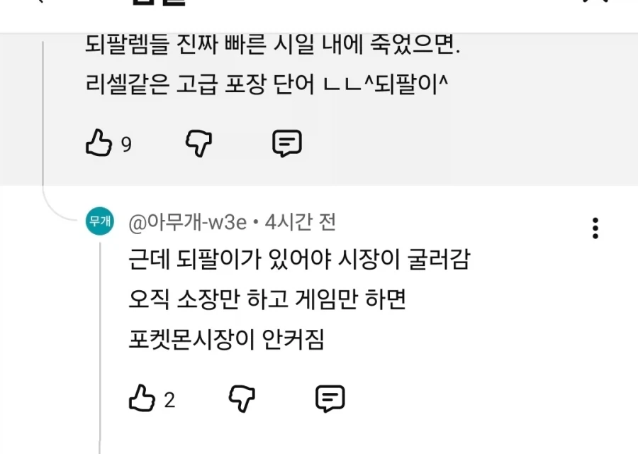 ??? : 되팔이가 있어야 시장이 굴러감_1.webp