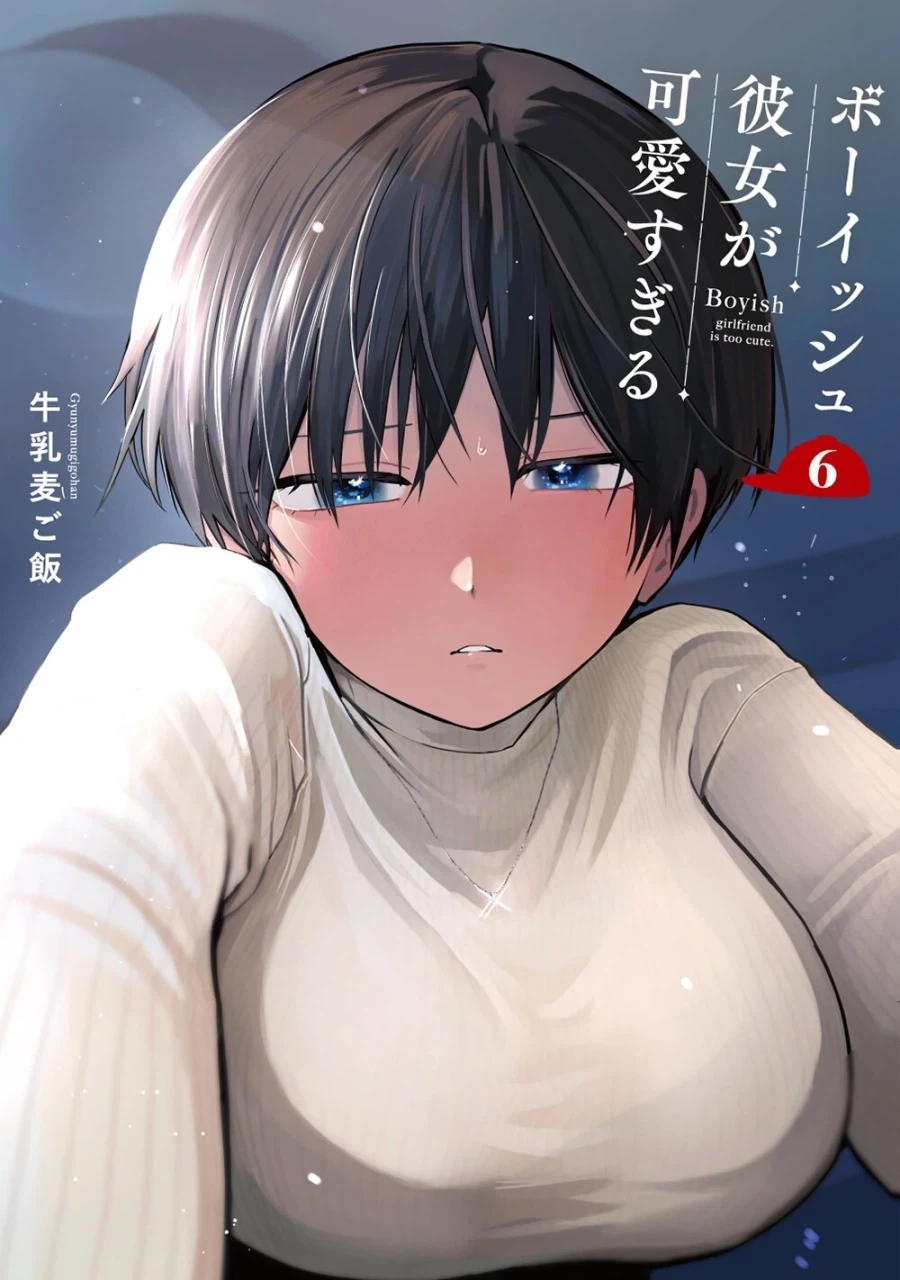 보이시한 여자친구가 너무 귀여워 6권 표지_1.webp