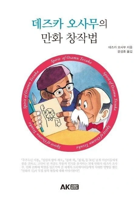 데즈카 오사무의 만화 창작법_1.webp