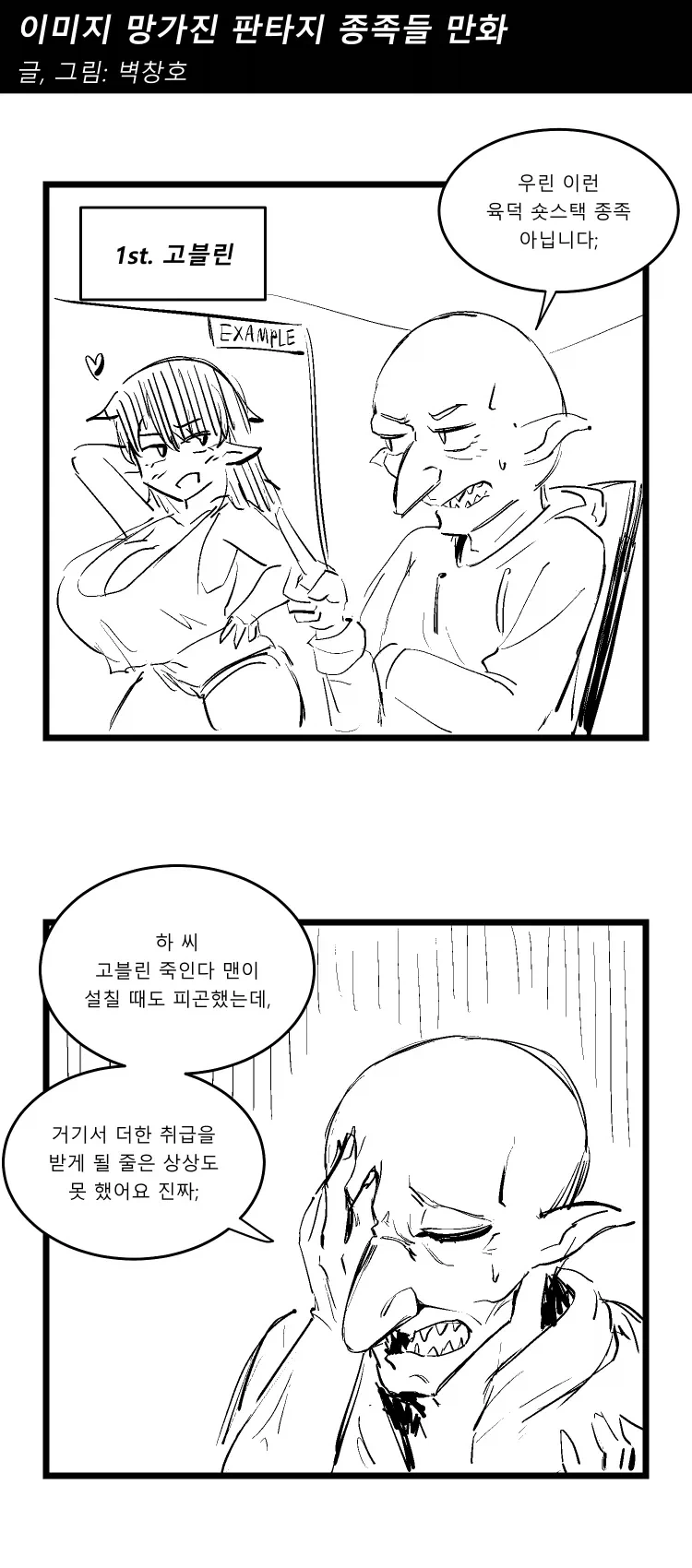 이미지 박살난 판타지 이종족들 만화_1.webp