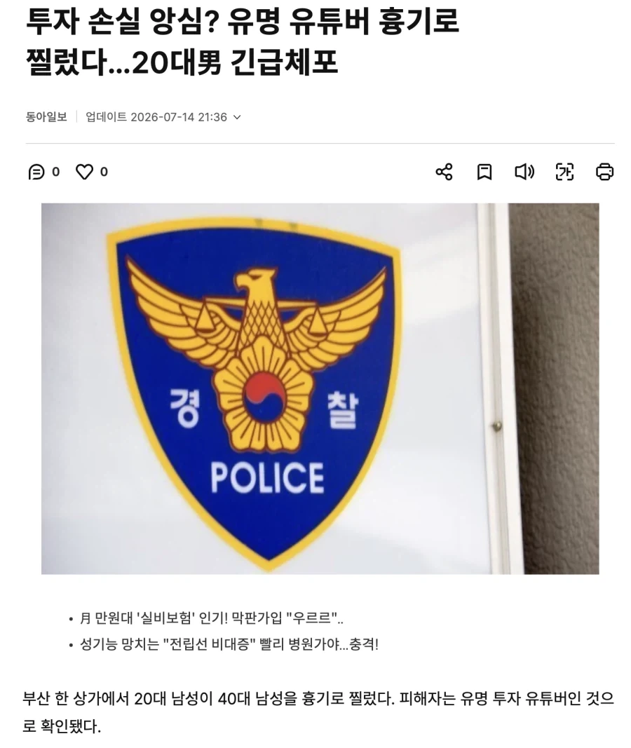 주식 투자 유튜버 시청자에게 흉기 피습_1.webp