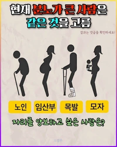 자리를 양보하고싶은 사람은?_1.webp