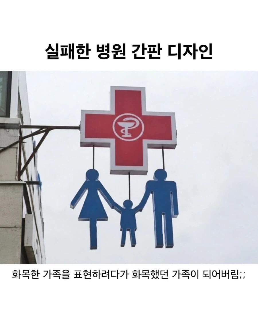 실패한 병원 간판 디자인.jpg_1.webp