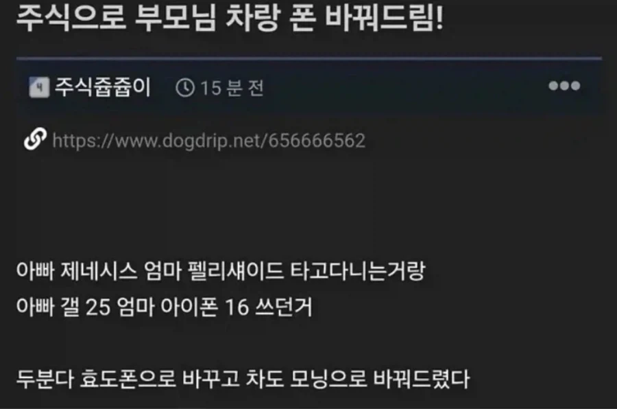 ??? : 주식으로 부모님 차랑 폰 바꿔드렸다!_1.webp